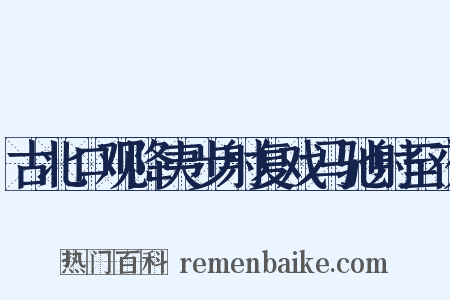 古北口观降夷步射复戏马驰射至夜是什么意思的图片